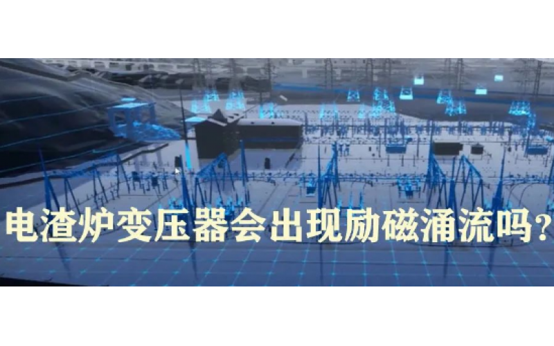 电渣炉变压器会出现励磁涌流吗？
